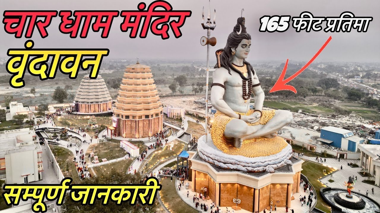 Chardham mandir full vlog🙏✨ #chardham #vrindavan #familyvlog #travel #ytshorts #explorepage #foryou 