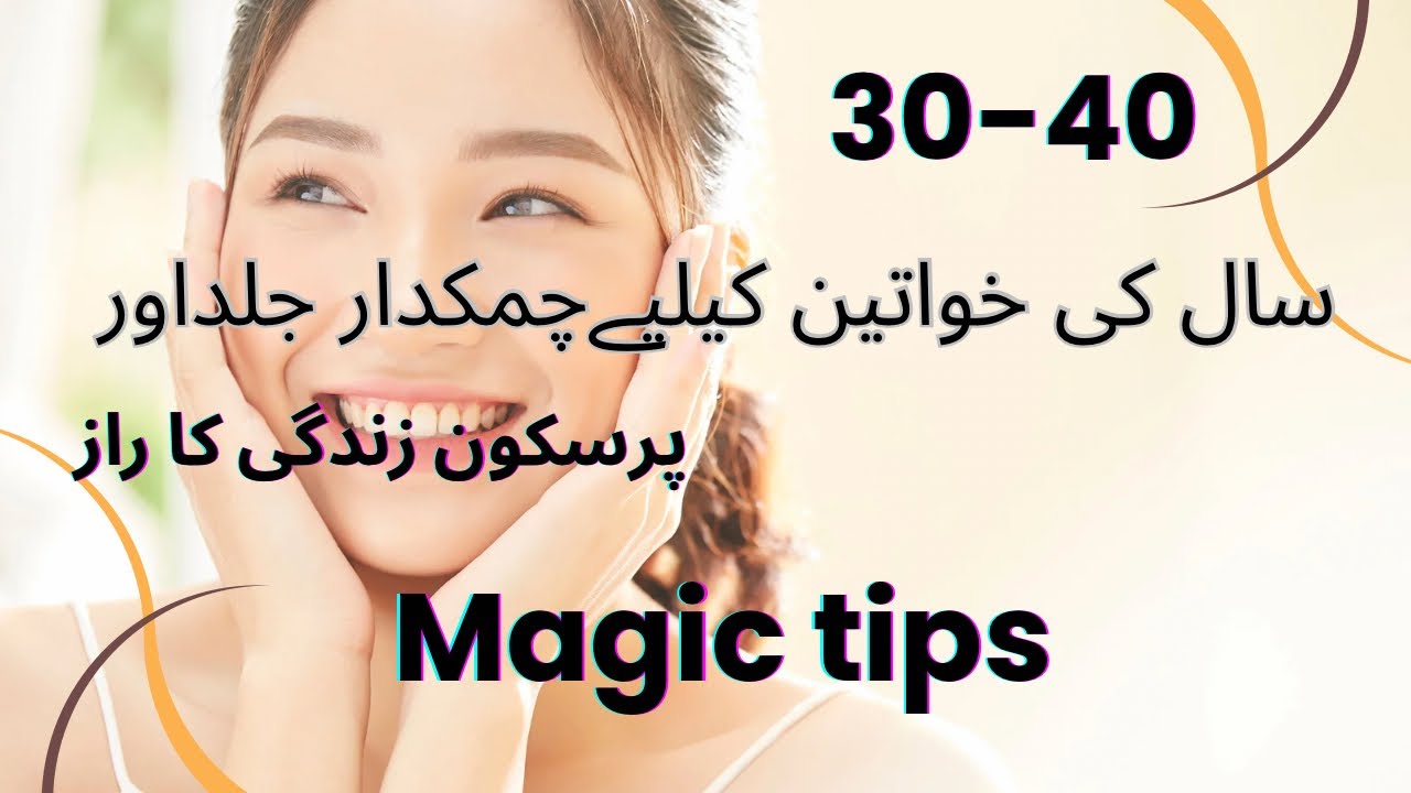 10 Habits Jo ladies  ko Hamesha Young ,Fresh or confident Rakhti Hain