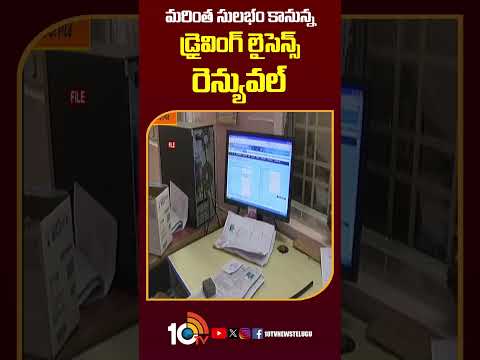 మరింత సులభం కానున్న డ్రైవింగ్ లైసెన్స్ రెన్యువల్ drivinglicence mobilephone shorts 10tvnews