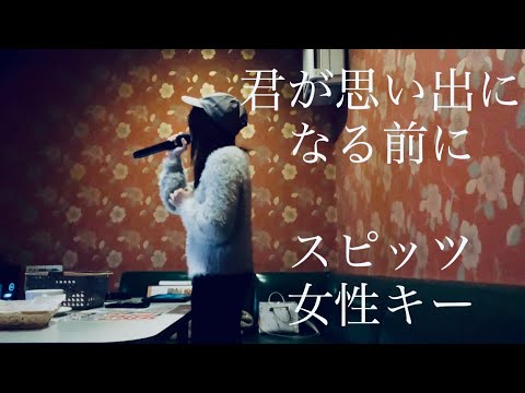 ［リクエスト］君が思い出になる前に／スピッツ　女性キー