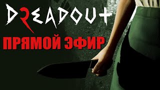 Dreadout 2. Прямой эфир. Тимофеич на связи. Иногда поет.