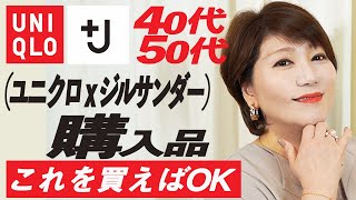 【UNIQLO＋J】ユニクロ ジルサンダー祭りで大盛り上がり♪/大人女子/40代/50代/ユニクロ購入品/ぽっちゃり