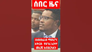 ሰበር ዜና አብን 