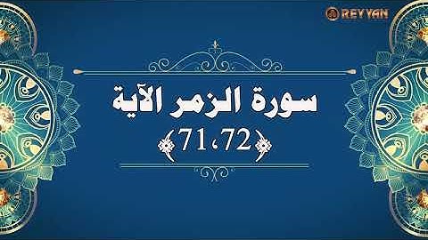 سورة الزمر الأية 71 - 72