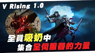 【老皮實況】夜族崛起1.0正式版！吸血鬼生存遊戲它回來啦😙回鍋第一件事情就是集結全伺服器去吸奶?! | 夜族崛起 V Rising