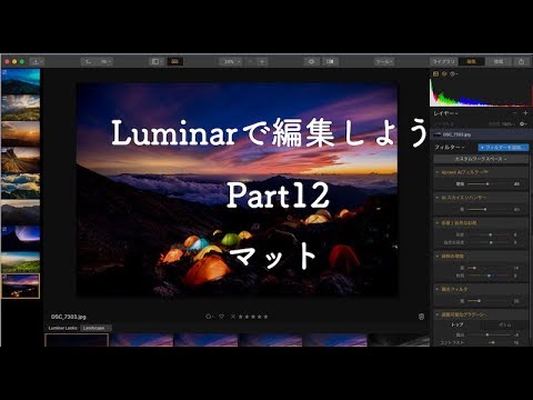 マット・フィルター｜【初心者向け】Luminarで編集しようシリーズPart12