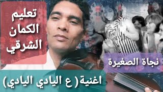 تعليم عزف الكمان_ اغنية ( ع اليادي اليادي ) نجاة الصغيرة_ تدريب ا.محمدصلاح