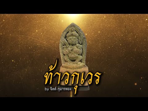 ท้าวกุเวร หรือท้าวเวสสุวรรณ By จิลล์ กุมารทอง