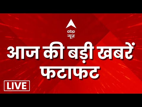 LIVE: देश-दुनिया की 100 बड़ी खबरें फटाफट अंदाज में 