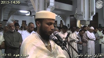 سورة هود (6-83) القارئ جواد ناصر 2015