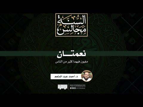 نعمتان مغبون فيهما كثير من الناس د أحمد عبد المنعم