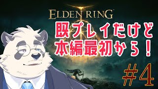 【本編/信仰戦士系男子】超寒いんですけどお！ #4【ELDENRING/エルデンリング】