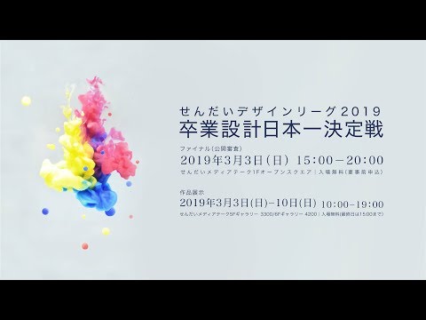 せんだいデザインリーグ2019 卒業設計日本一決定戦