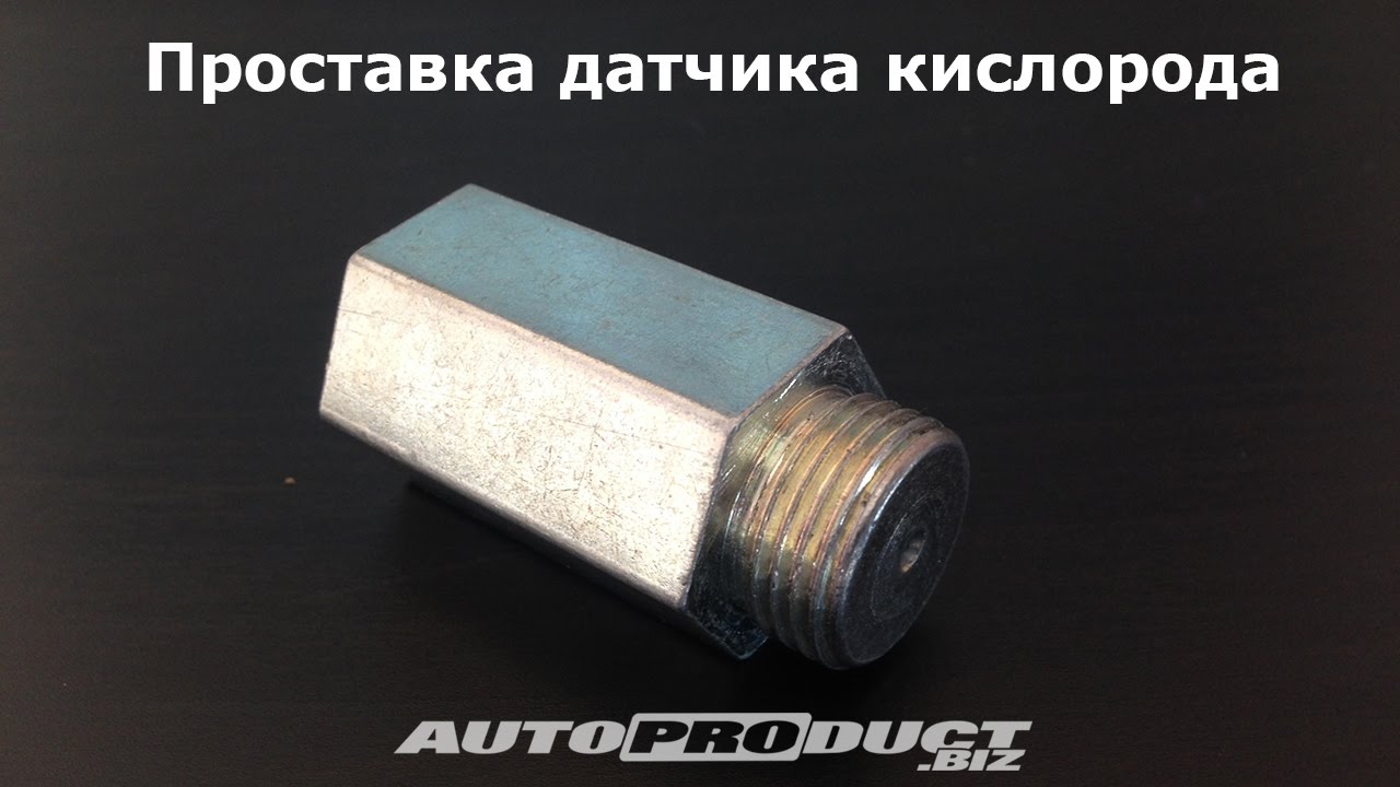 Проставка датчика кислорода Проставка датчика кислорода