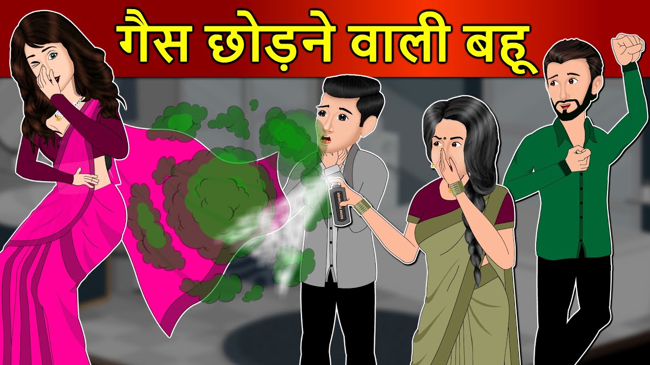 Hindi Story गैस छोड़ने वाली बहू: Saas Bahu Ki Kahaniya | Moral Stories |  Kahani Ghar Ghar Ki - YouTube