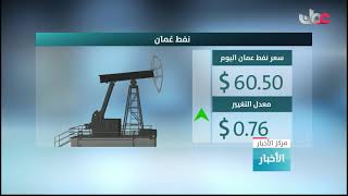 نفط عمان يتجاوز ستين دولارا للبرميل في أعلى مستوى له منذ أكثر من عام