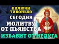 ВКЛЮЧИ ТИХОНЬКО СЕГОДНЯ! МОЛИТВА ОТ ПЬЯНСТВА С ТРОЙНОЙ СИЛОЙ ИЗБАВИТ ОТ НЕДУГА! Православие.