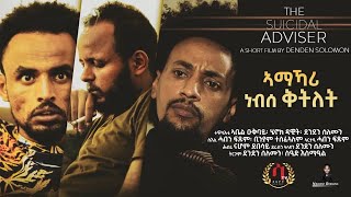 “ THE SUICIDAL ADVISOR “ short Movie 2021-By Denden Solomon -ኣማኻሪ ነብሰ-ቅትለት|ብደንደን ሰለሙን