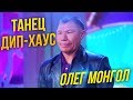 ОЛЕГ МОНГОЛ ft GAYAZOV$ BROTHER$ - Увезите меня на Дип-хаус. Official танец