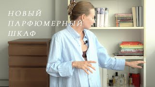 НОВЫЙ ПАРФЮМЕРНЫЙ ШКАФ | ЧТО ОСТАВИЛА | САМОЕ ЛЮБИМОЕ