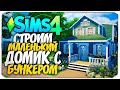 СТРОИМ УЮТНЫЙ ДОМИК С БУНКЕРОМ - THE SIMS 4 (БАЗА + СИМС 4 ПУТЕШЕСТВИЕ НА БАТУУ)