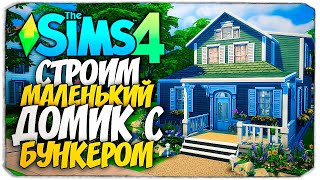 СТРОИМ УЮТНЫЙ ДОМИК С БУНКЕРОМ - THE SIMS 4 (БАЗА + СИМС 4 ПУТЕШЕСТВИЕ НА БАТУУ)