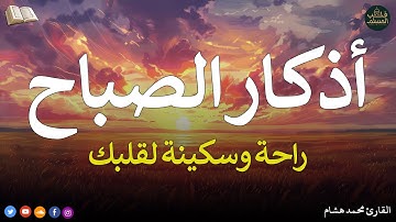 اذكار الصباح بصوت يريح قلبك راحه نفسيه💚حصن نفسك وبيتك من الشيطان - adhkar morning