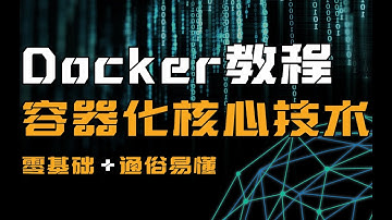 学会Docker，从入门到精通！千锋Docker教程全解析