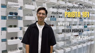 พาชมแว่นร้าน Pribta 181 มีทั้ง Niche & Designer brands ให้เลือกกว่าร้อยแบบในราคาหลักพันถึงแสน