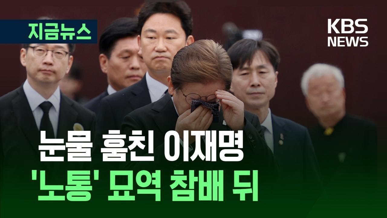 [지금뉴스] 눈물 훔친 이재명…노무현 전 대통령 묘역 참배 뒤 / KBS 2025.05.23.