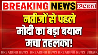 Lok Sabha Election Result 2024: नतीजों से पहले मोदी का बड़ा बयान | Breaking | PM Modi | EXIT POLL