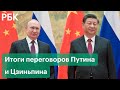 Главные итоги переговоров Владимира Путина и Си Цзиньпина