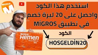 طريقة كتابة كود الخصم بتطبيق Migros بعد التحديثات الجديدة