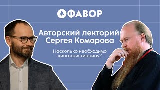 Авторский лекторий Комарова. «Христианин в мире кино»