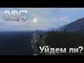 DayZ 1.07 - Неудержимые - Пора в глубь (144)