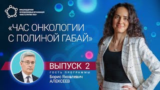 «Час онкологии с Полиной Габай». В гостях Алексеев Борис Яковлевич