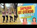 ОТЁКИ ИСЧЕЗАЮТ ПОСЛЕ ЭТОЙ ЗАРЯДКИ!