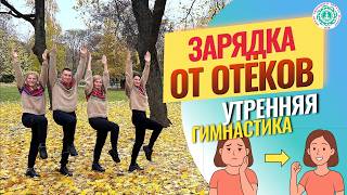 ОТЁКИ ИСЧЕЗАЮТ ПОСЛЕ ЭТОЙ ЗАРЯДКИ!