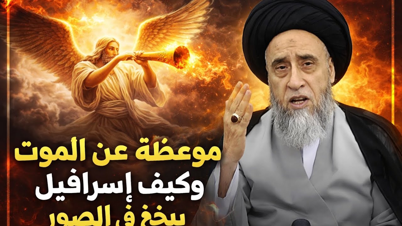 موعظه عن الموت وكيف اسرافيل ينفخ في الصور 🎺😱||ح5|| سيد صباح شبر - YouTube