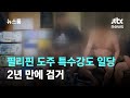 &quot;어! 찾았다&quot; 필리핀 도주 특수강도 일당…2년 만에 검거 / JTBC 뉴스룸