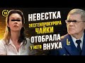 Невестка эксГенпрокурора Чайки отобрала у него внука и поставила сына на алименты