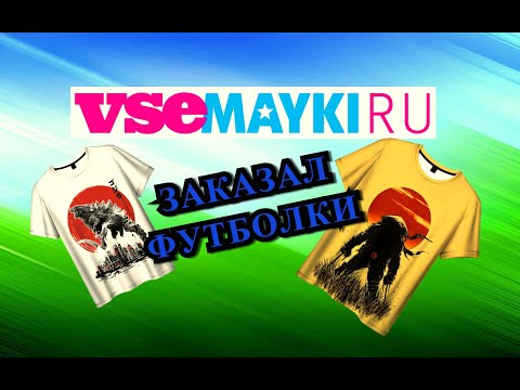 Первый раз заказал Футболки с ВсеМайки