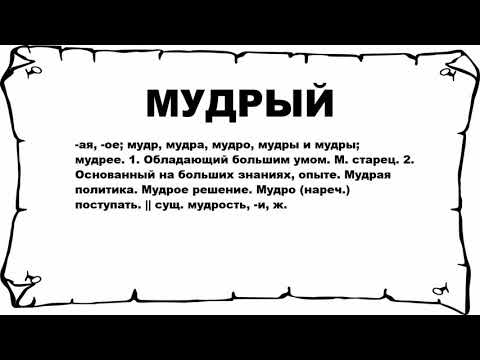 МУДРЫЙ - что это такое? значение и описание