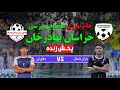 جام بهاری مجتمع ورزشی خراسان بهادرخان بازی اول نیمه دوم یاران شمال دلاوران 