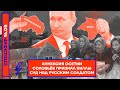 ⚡️ АННЕКСИЯ ОСЕТИИ | СОЛОВЬЁВ ПРИЗНАЛ ВИЛЛЫ | СУД НАД РУССКИМ СОЛДАТОМ