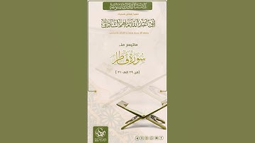 ﷽•تلاوة ماتيسر من سورة (فاطر)بصوت الشيخ _ماهر_الشاذلي   حفظه الله تعالى ونفع به الأمة
