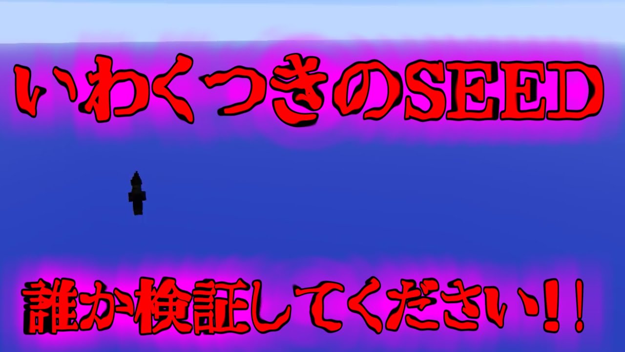 Seed値検証依頼 呪われたseedを検証したかったけど出来ない Minecraft マインクラフト 動画まとめ