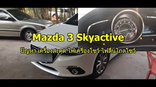 #Mazda 3 Skyactive กับ ปัญหา เครื่องสะดุด ไฟเครื่องยนต์โชว์ ไฟลื่นไถลโชว์