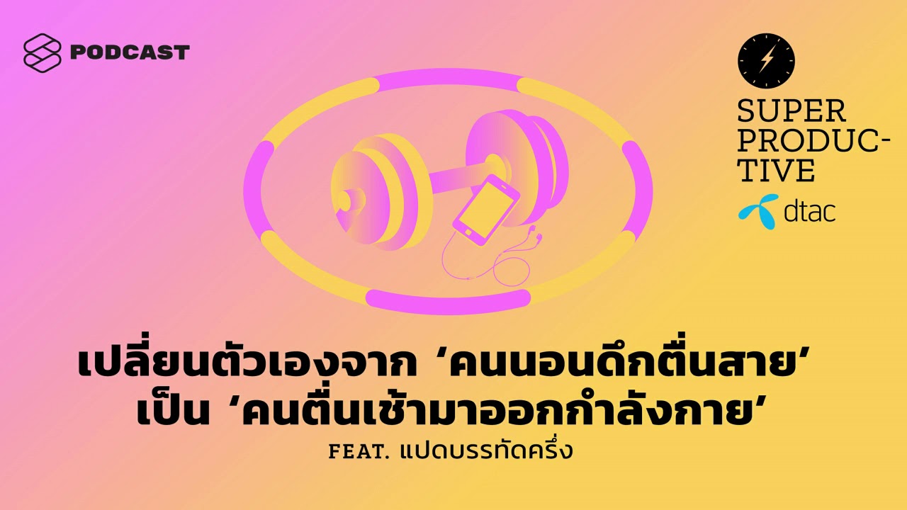 คําคมคนนอนดึก  2022  เปลี่ยนจาก ‘คนนอนดึกตื่นสาย’ เป็น ‘คนตื่นเช้าออกกำลังกาย’ Feat.แปดบรรทัดครึ่ง SUPER PRODUCTIVE EP.20