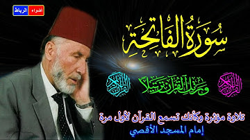 1- سورة الفاتحة كاملة*الشيخ محمد الشريف إمام المسجد الأقصي*بصوت خاشع ومؤثر كأنك تسمع القرآن لأول مرة